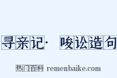 寻亲记·唆讼造句是什么意思的图片